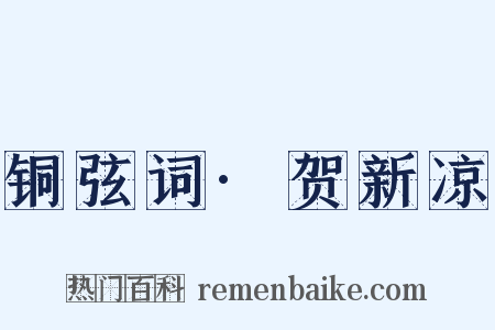 铜弦词·贺新凉是什么意思的图片